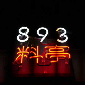 893 Ryotei Restaurant Bar Charlottenburg Logo